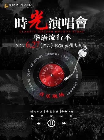 濱州 · 時光演唱會·華語流行季|千人大合唱音樂現場 | 濱州大劇院（渤海十六路店）