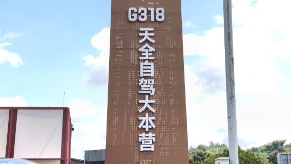 Tianquan Road Trip Hub