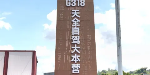 天全自駕大本營