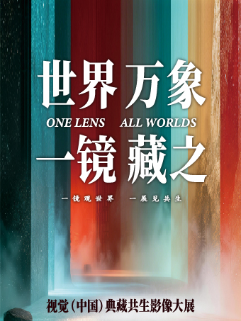 《世界萬象 一鏡藏之》視覺（中國）典藏共生影像大展-全球首展 | 誠品書店（誠品生活蘇州店）