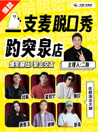 濟南 · 趵突泉店|【二狗旗下】|一支麥脫口秀|爆笑解壓|約會精選|開心互動 | 濟南劇院