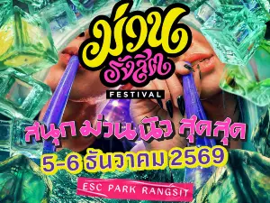 泰國空鑾 · MuanRangsit 音樂節