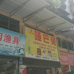 哑巴兔(中兴路店) User Photo