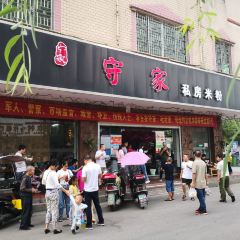 守家私房米粉 User Photo