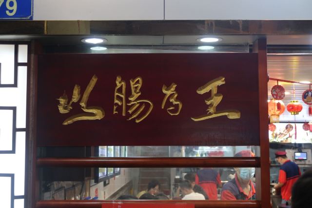 銀記腸粉店(上九路店)