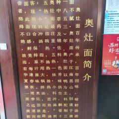 孙盛兴奥灶面馆(山塘街店) User Photo