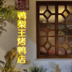 龙厨鸭梨王烤鸭店(武当山店) User Photo