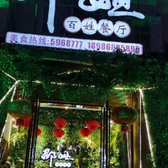 邵姐百姓餐厅(鹤峰店) User Photo