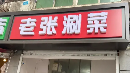 老张涮菜(8号街坊小区店)