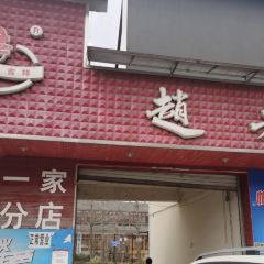 Zhaolaosixian'echang Hot Pot (pengzhoujiuchi) User Photo