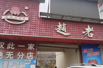 Zhaolaosixian'echang Hot Pot (pengzhoujiuchi)