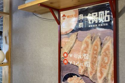 曹状元烧饼(府西街店)