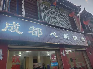 成都心新饭店