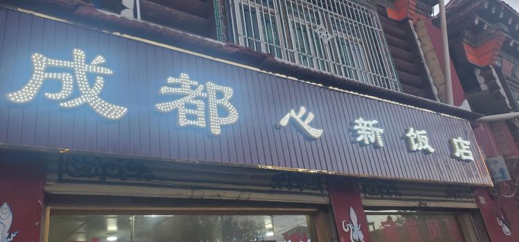 成都心新饭店