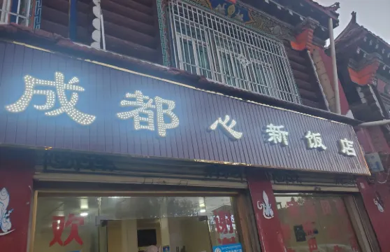 成都心新飯店