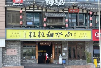 小名堂担担甜水面(东城根街店) User Photo