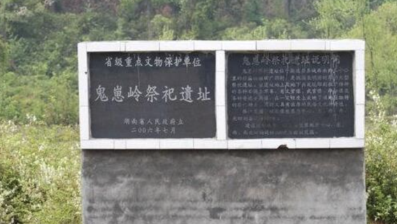 Guizailing Jisi Ruins
