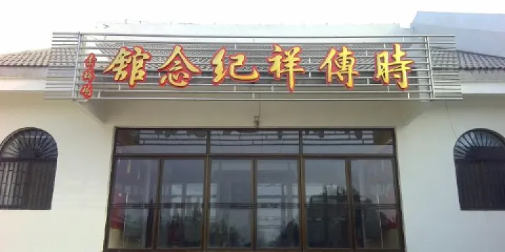 時傳祥紀念館(西北門店)