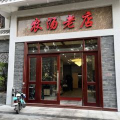 Nong Tang Old Store (Shunlian GongYuanli Store) User Photo