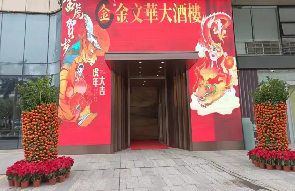 台山文華雅詩酒店·金文華大酒樓