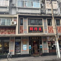 鮮得來排骨年糕（雲南南路店）張用戶圖片