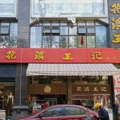 花溪王記（霞輝路店）張用戶圖片