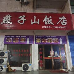 燕子山饭店 User Photo