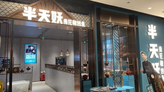 半天妖烤鱼(滨海吾悦广场店)