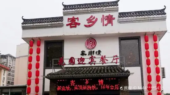 客乡情(洪都北大道店)