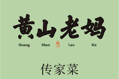 HUANG SHAN LAO MA(HUASHANLUDIAN)