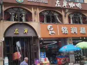 左岸咖啡(白马步行街店)