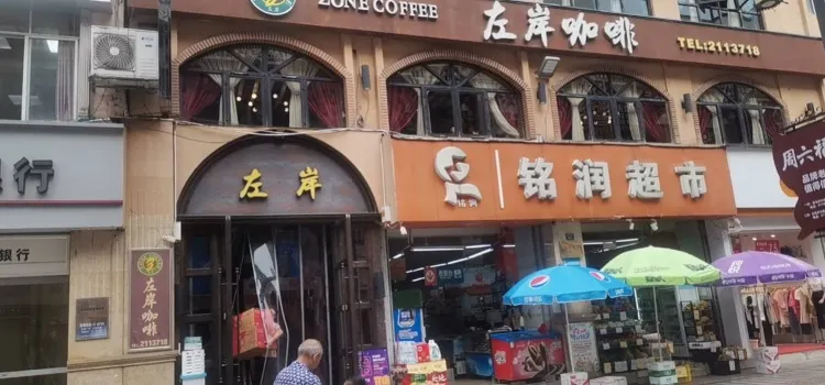 左岸咖啡(白马步行街店)