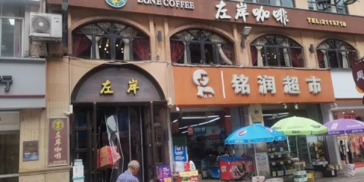 左岸咖啡（白馬步行街店）