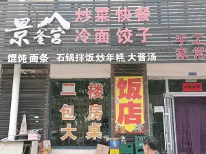 景釜宫美食餐馆(水木华园东区店)