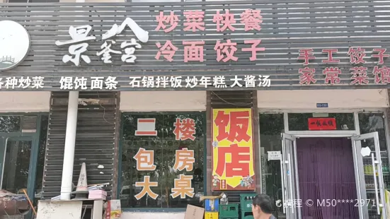 景釜宫美食餐馆(水木华园东区店)