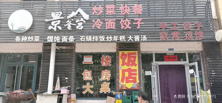 景釜宫美食餐馆(水木华园东区店)