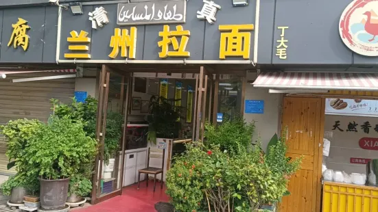 清真兰州拉面(东街店)