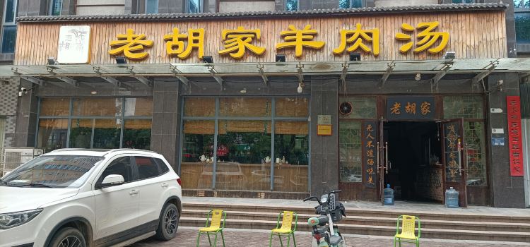 LAO HU GU YANG ROU SHANG