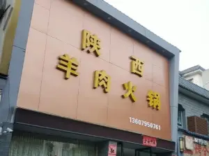 陕西羊肉火锅城