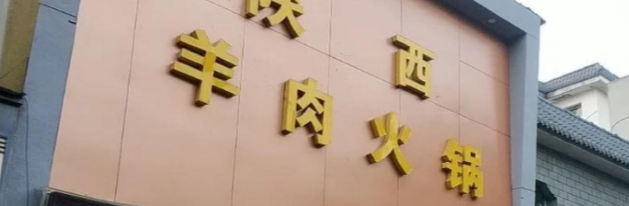 陕西羊肉火锅城