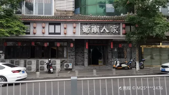 蜀南人家土菜馆(泸州店)