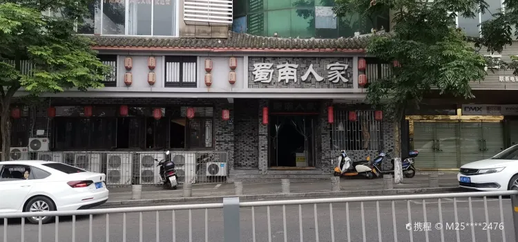 蜀南人家土菜馆(泸州店)