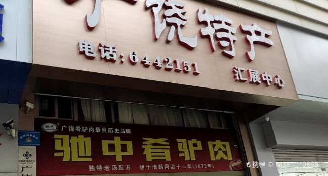 驰中肴驴肉