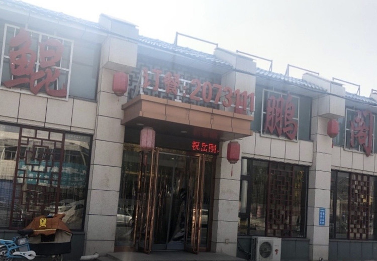鲲鹏阁酒楼 (The old city of Yuci, Jinzhong) - Restaurant Reviews