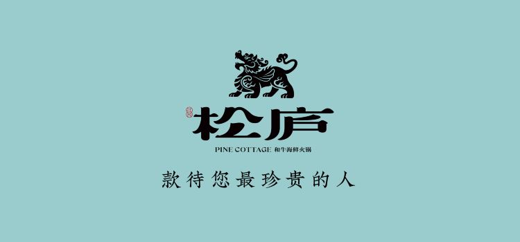 松庐和牛海鲜火锅