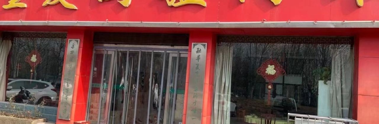 董爱国快餐店(护城店)