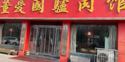 董愛國驢肉館