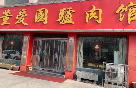 董愛國驢肉館