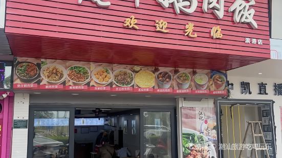 江记庵埠鹅肉饭(滨港店)