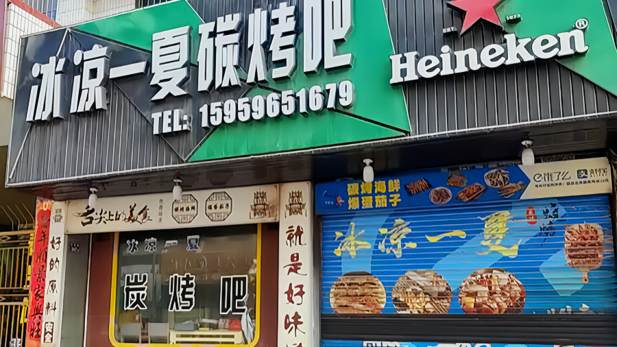 冰凉一夏碳烤吧